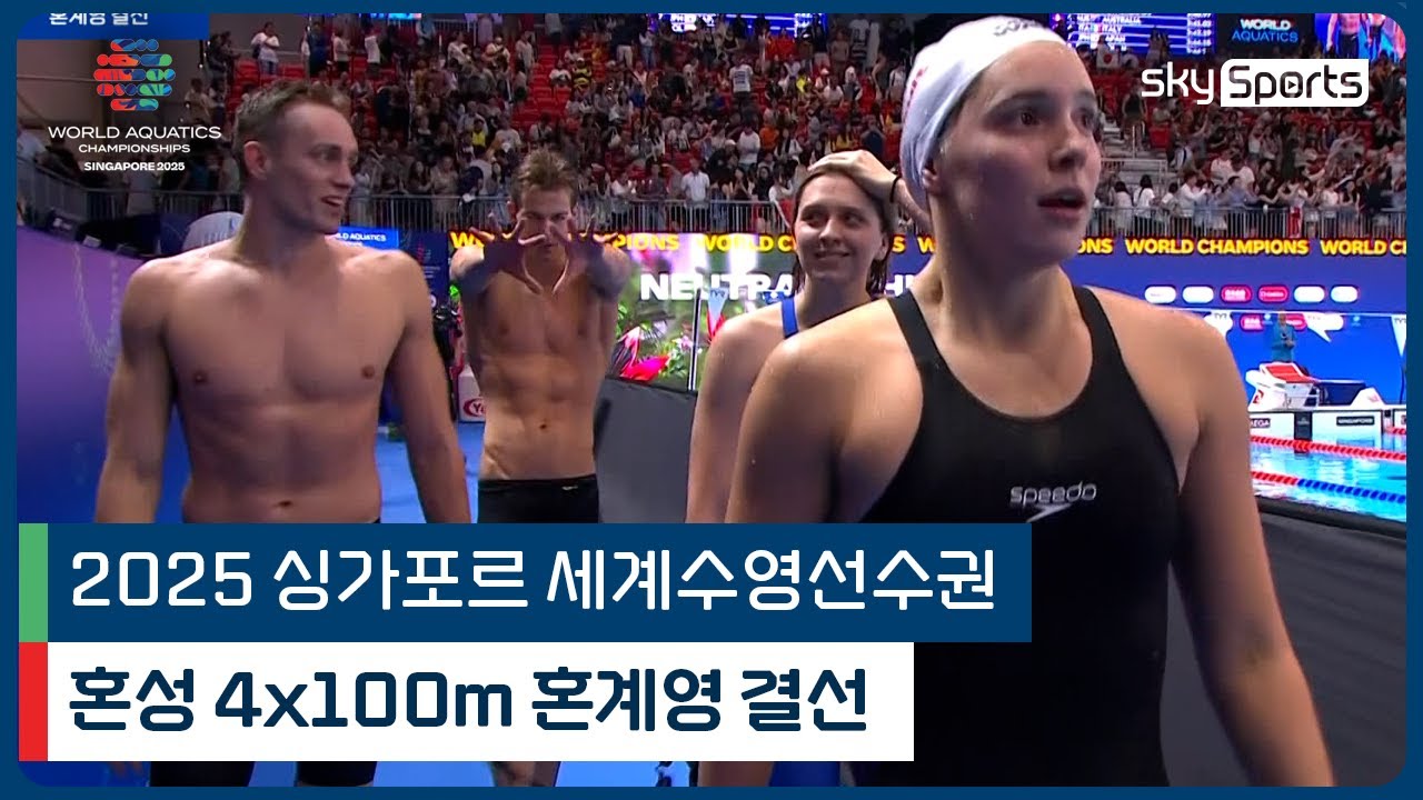 2025 싱가포르 세계 수영선수권 | 혼성 4x100m 혼계영 결선