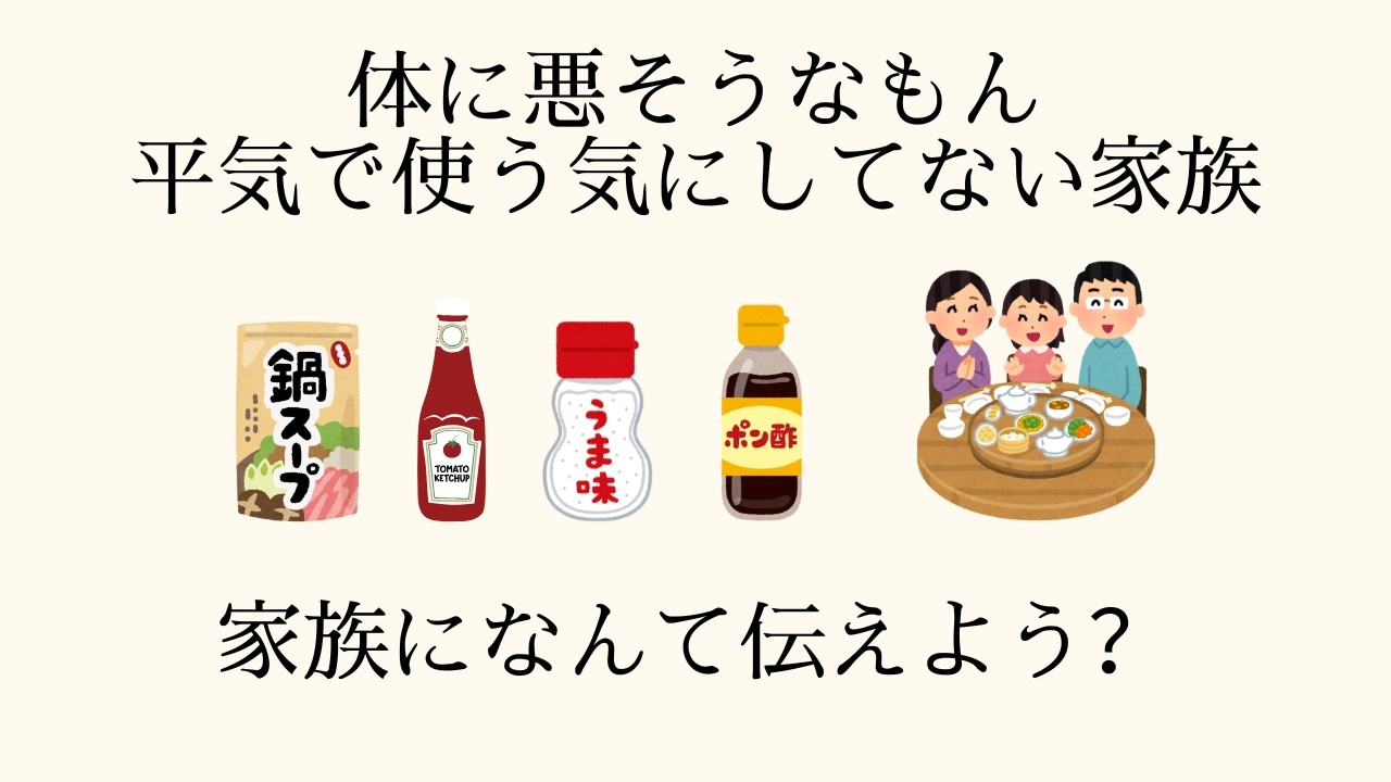 【お悩み相談】体に悪いもの食べてる家族に、自然派食の良さを伝えたいけど伝えにくい