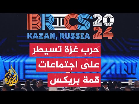 الحرب الإسرائيلية وتداعياتها على غزة ولبنان ملف رئيسي في قمة بريكس بروسيا