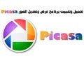 تحميل وتثبيت افضل برنامج لعرض وتعديل الصور picasa