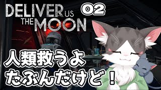 Deliver Us The Moon  人類救うよ！たぶんだけどね！！　PART02　【デリバーアスザムーン】