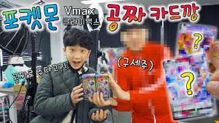 포켓몬 vmax 클라이맥스 카드 공짜로 구하는법 ㅋㅋㅋㅋ 구세주다 !! 공짜 카드 뽑기