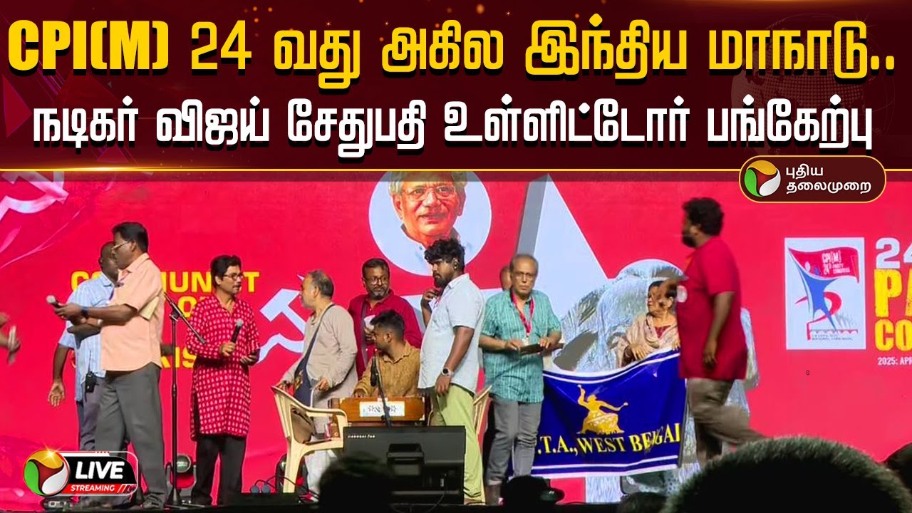 🔴LIVE: CPI(M) 24 வது அகில இந்திய மாநாடு நடிகர் விஜய் சேதுபதி உள்ளிட்டோர் பங்கேற்பு | CPI | PTD