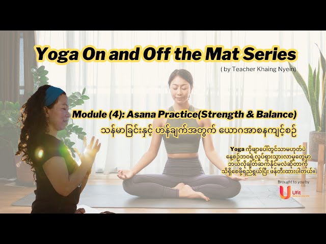Module (4) Preview: Strength & Balance Asana Practice(သန်မာခြင်းနှင့် ဟန်ချက်အတွက် ယောဂအာစနကျင့်စဉ်)