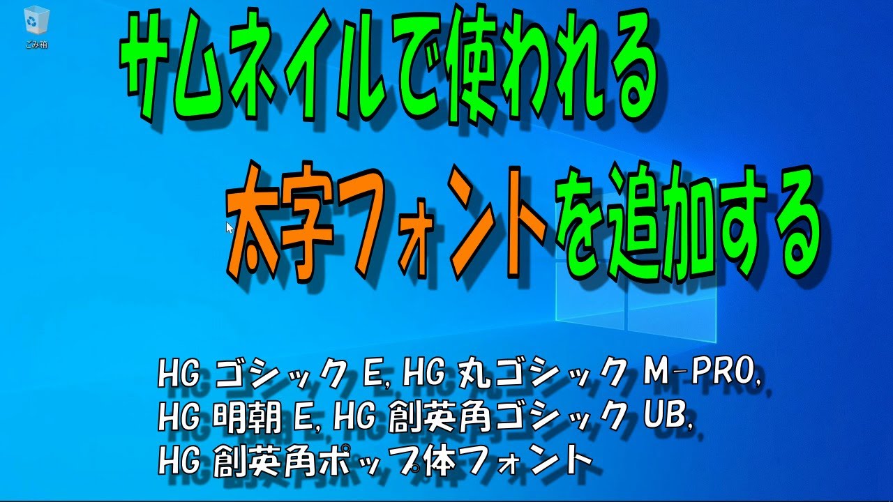 サムネイルなどで使える Hgp創英角ポップ体のダウンロード方法 Youtube