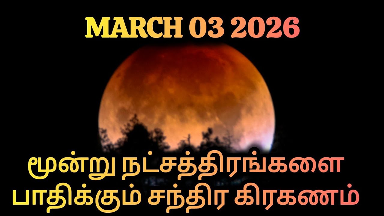 மூன்று நட்சத்திரத்தை பிடிக்கும் சந்திரன் கிரஹணம்