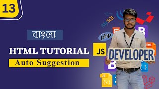 HTML Tutorial for Beginners in Bangla | auto suggest | Part 13