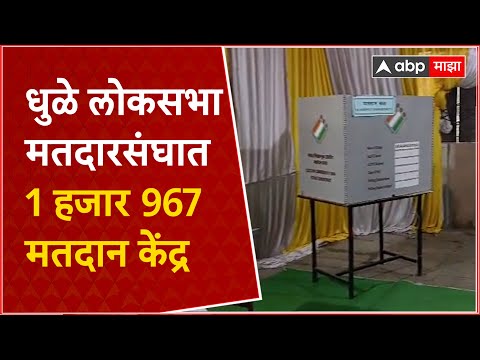 Loksabha Election 2024 Dhule : धुळे लोकसभा मतदारसंघासाठी 1 हजार 967 मतदान केंद्र