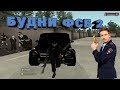 БУДНИ ФСБ #2 RODINA RP (GTA SAMP)