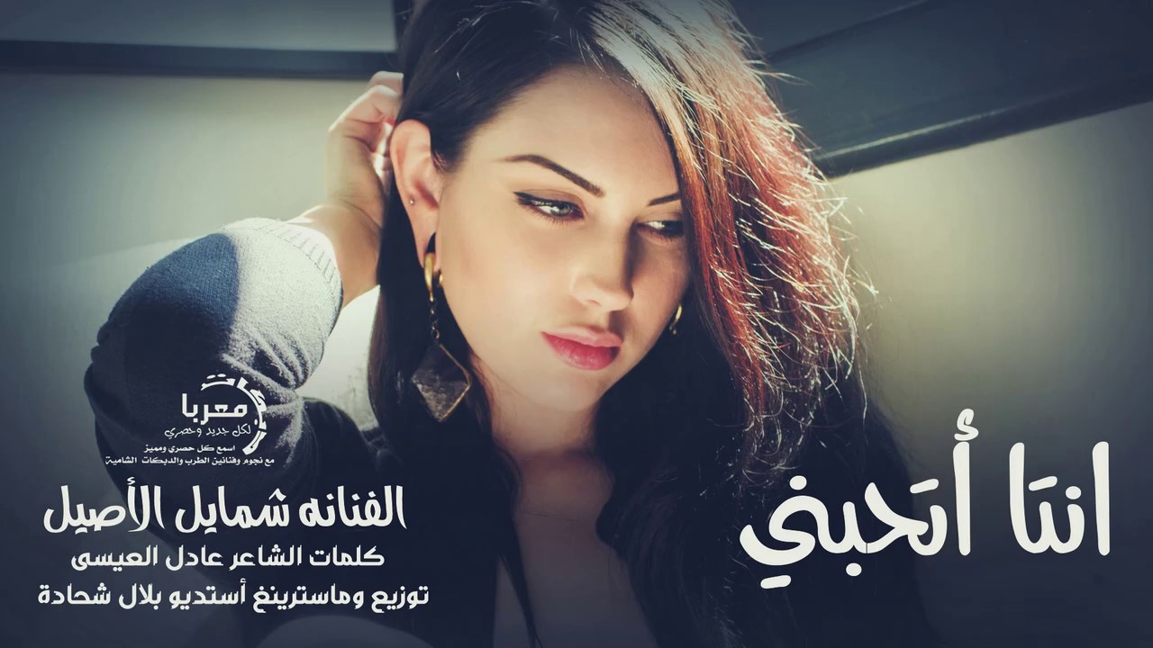 Watch انتا أتحبني غناء الفنانه شمايل الأصيل دبكات معربا 2020 حصريا on YouTube Watch انتا أتحبني غناء الفنانه شمايل الأصيل دبكات معربا 2020 حصريا on YouTube