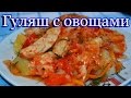 Гуляш из куриного филе  с  овощами