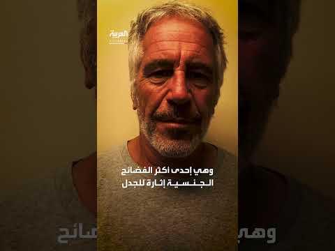 ترمب وإبستين: وزارة العدل تبلغ ترمب بظهور اسمه في ملفات إبستين