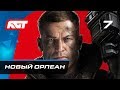 Прохождение Wolfenstein 2: The New Colossus — Часть 7: Новый Орлеан