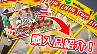 【アメリカン雑貨LAX】購入品をご紹介します♪ 〜リトルツリー・ファイヤーキング など〜