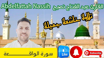 سورة الواقعة بصوت خاشع جميل للقارئ عبد الفتاح نصيح Abdelfattah Nassih