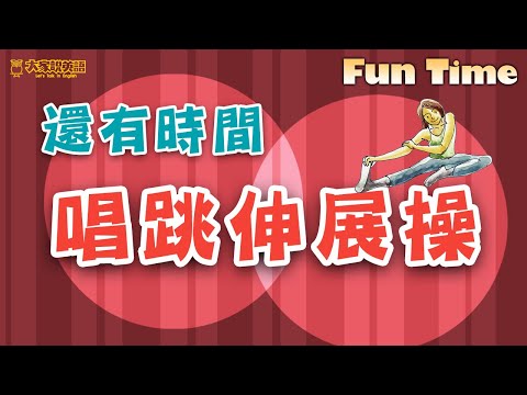 【Fun Time】還有時間唱跳伸展操 / 大家說英語