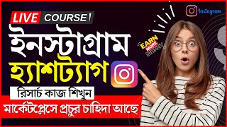 ইনস্টাগ্রামে হ্যাসট্যাগ রিসার্চ | Instagram Hashtag Research Course | Instagram Hashtag Research