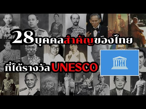 28 บุคคลสำคัญของไทย ที่ได้รางวัล UNESCO