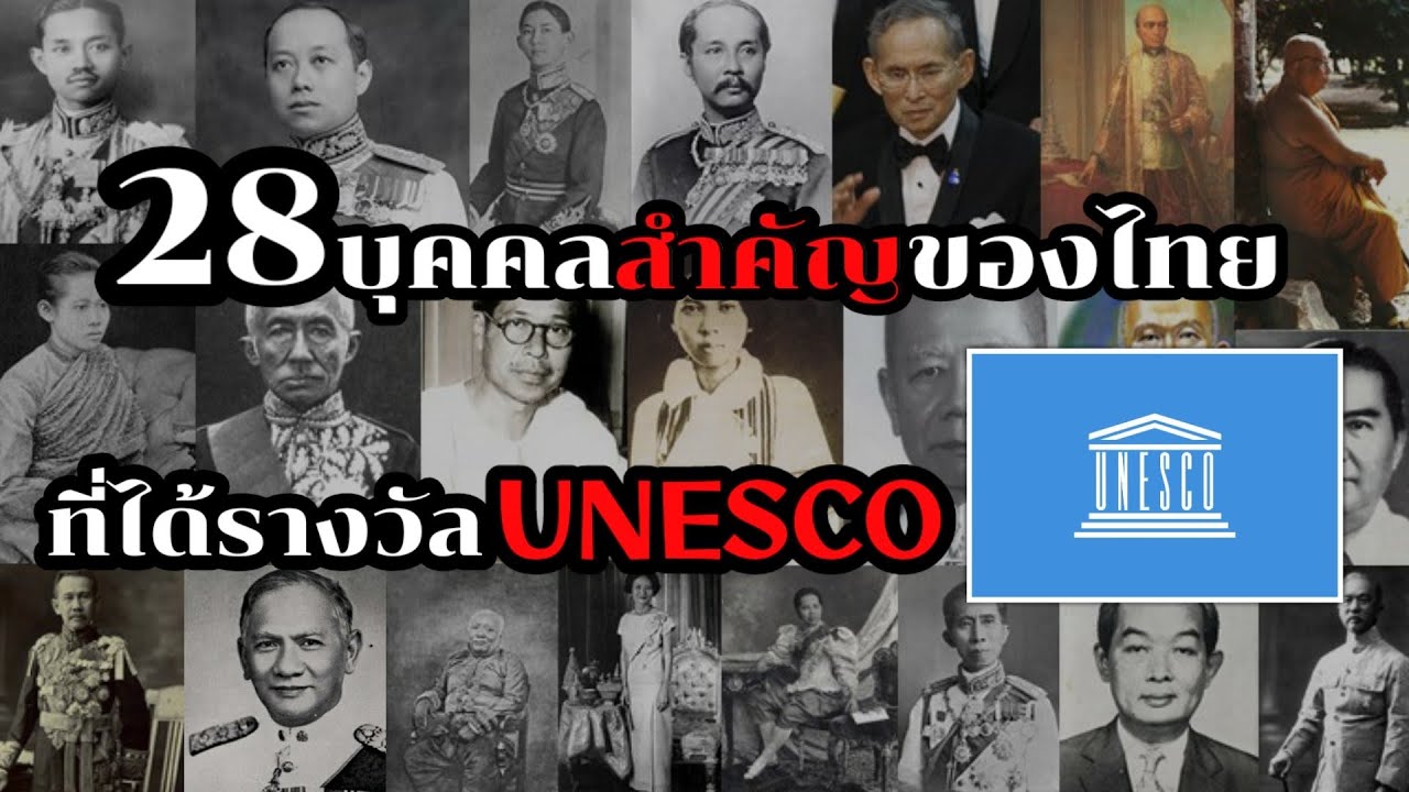 28 บุคคลสำคัญของไทย ที่ได้รางวัล UNESCO