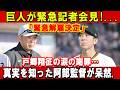 【激震】巨人が緊急記者会見!...「緊急解雇決定」戸郷翔征の涙の謝罪…真実を知った阿部監督が呆然.