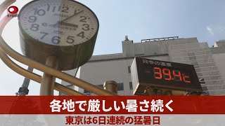 各地で厳しい暑さ続く   東京は6日連続の猛暑日