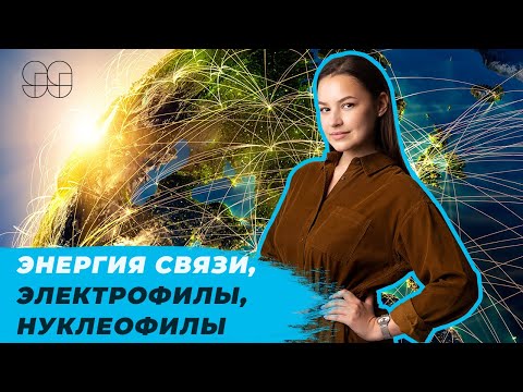 ЭНЕРГИЯ СВЯЗИ, ЭЛЕКТРОФИЛЫ, НУКЛЕОФИЛЫ | ХИМИЯ | ЕГЭ 2021 | 99 БАЛЛОВ