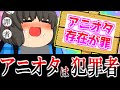 【東方アニメ】オタクは存在自体が罪！オタクが犯罪者である理由をゆアニメで解説 #ゆっくり茶番劇 #オタクあるある #ゆっくり解説 #東方project 東方封魔録