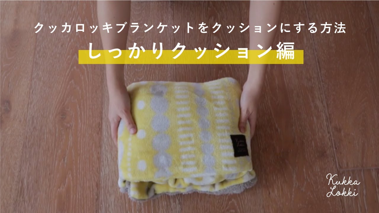 KukkaLokkiブランケットをクッションにする方法（しっかりクッション編