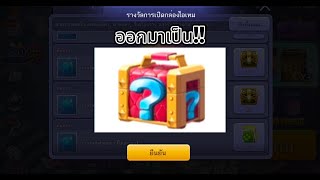 กล่องรูนเปิดออกมาเป็น!! เกมเศรษฐี