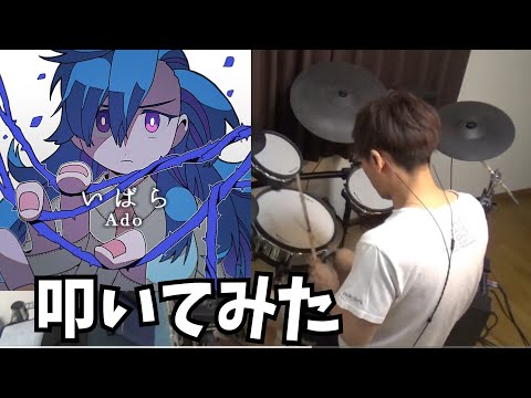 Ado　いばら　叩いてみた