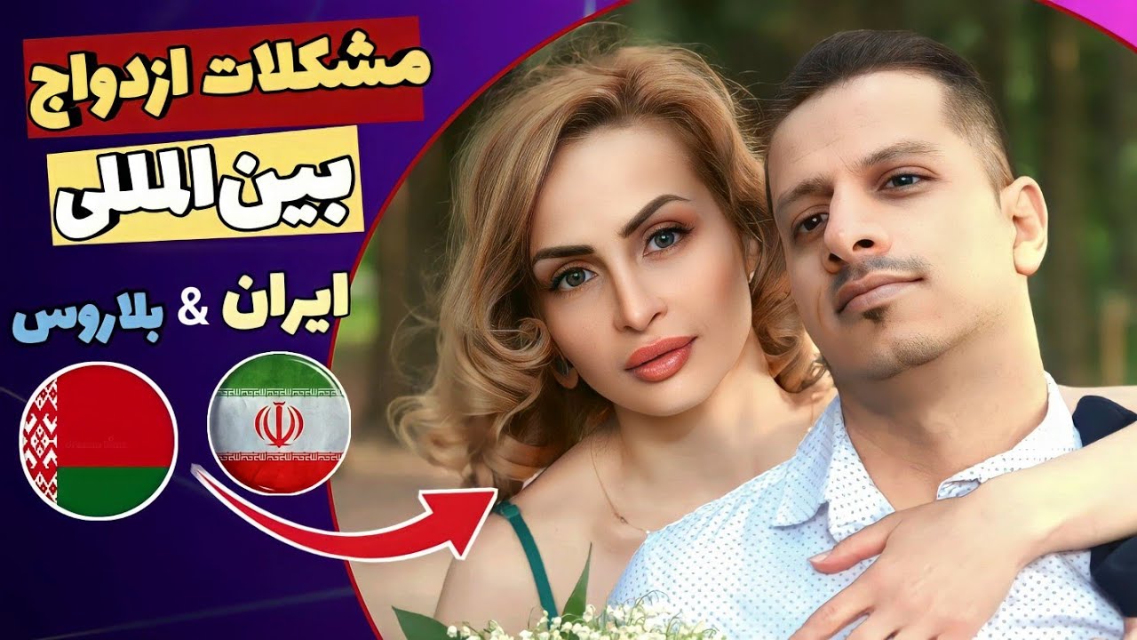 مشکلات ازدواج، بین زوج ایرانی و بلاروسی🇧🇾+🇮🇷(عمه ام گفت ازدواج نکن!!!)