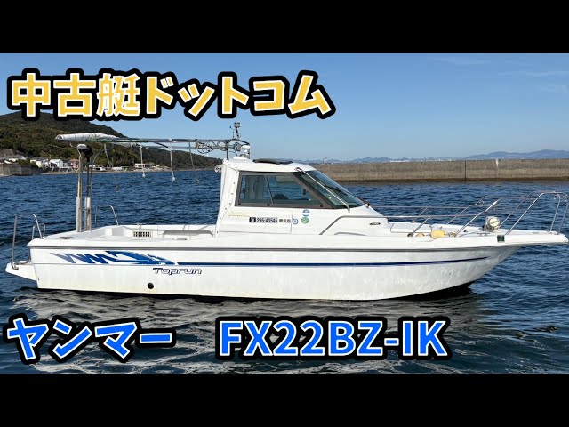 中古艇ドットコム ヤンマー FX22BZIK - YouTube