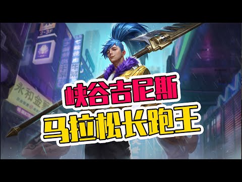 峡谷吉尼斯纪录：马拉松长跑王，韩信52秒纪录被破
