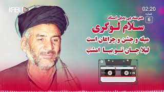 سلام لوگری - او لیلا جان تو بیا امشب | Salam Logari - Laila Jan - Old Afghan Song screenshot 3