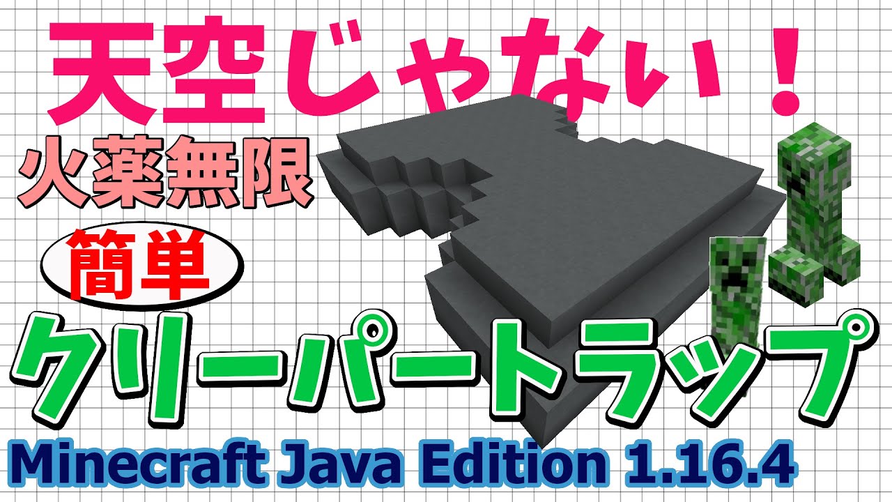 マイクラ 便利装置 作り方 Java クリーパートラップ 初心者 簡単に作れる 便利装置火薬無限トラップ Minecraft Java Edition 作ってみた Youtube