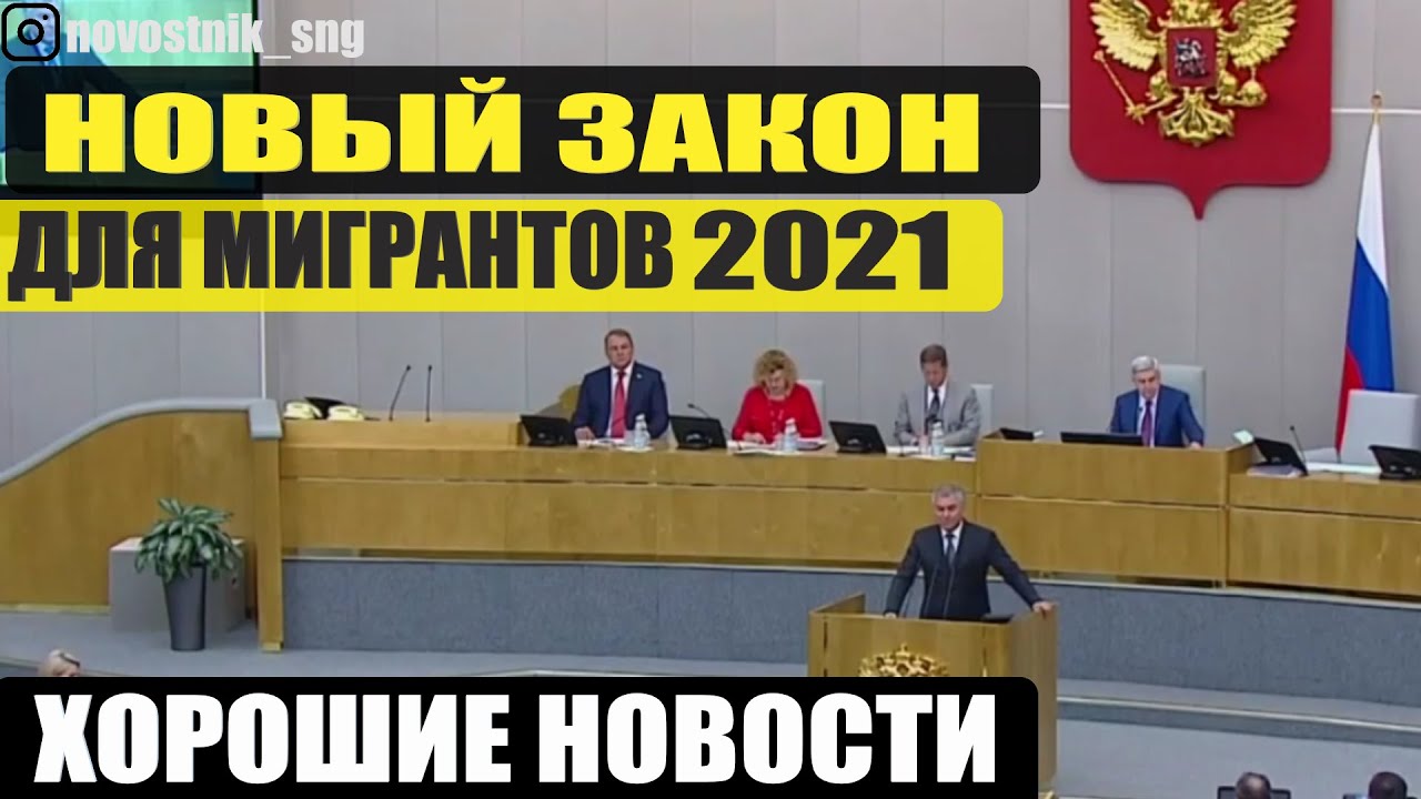 Закон Про Мигрантов 2022 Году Новый