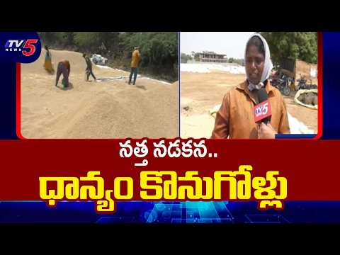 నత్త నడకన.ధాన్యం కొనుగోళ్లు..Nalgonda farmers protest against delay in Rabi paddy procurement | TV5 - TV5NEWS
