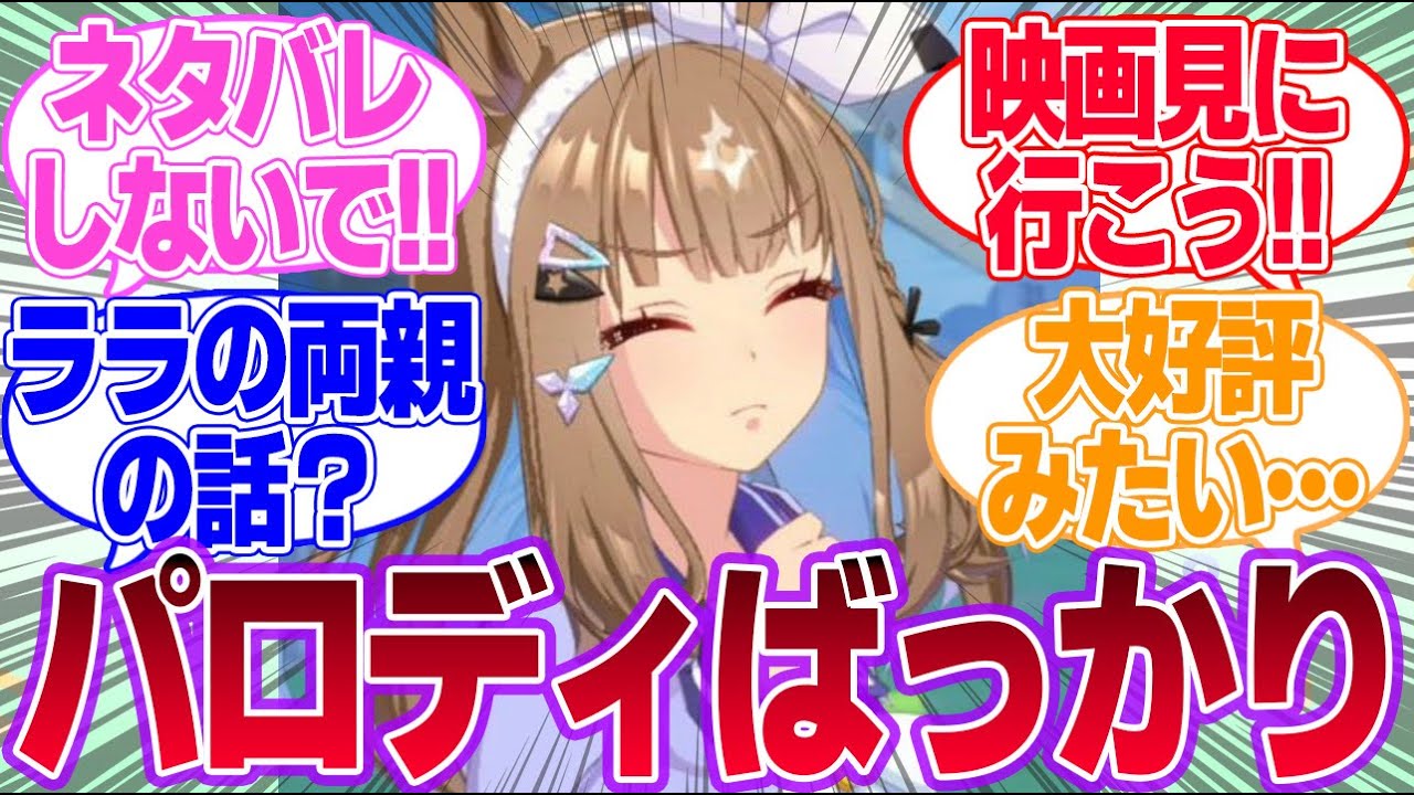 ララと一緒に観る映画が決まらないアイちゃんに対するみんなの反応集【アーモンドアイ】【4.5th Anniversary】【ウマ娘プリティーダービー】