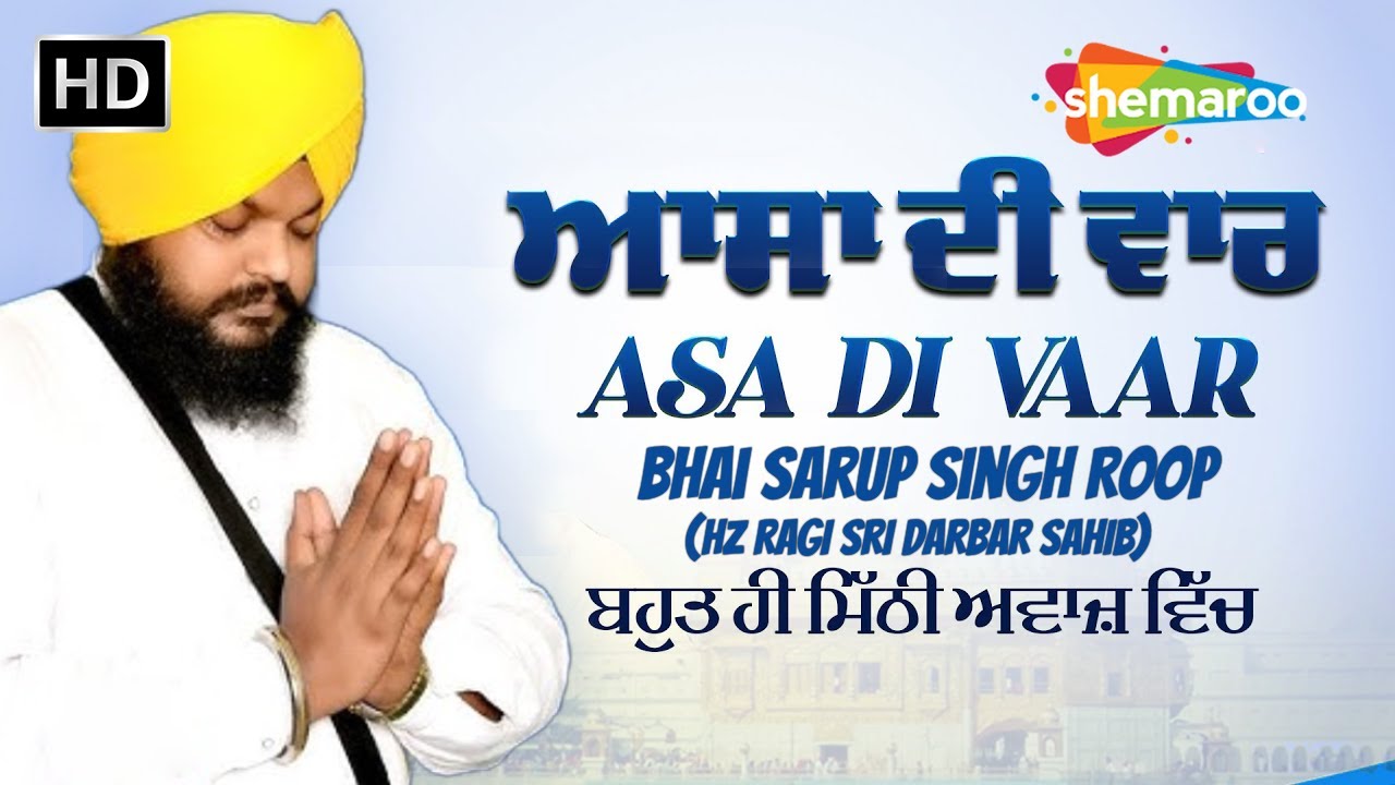 ਬਹੁਤ ਹੀ ਮਿੱਠੀ ਅਵਾਜ਼ ਵਿੱਚ | Asa Di Vaar - ਆਸਾ ਦੀ ਵਾਰ | Bhai Sarup Singh Ji Roop Hz Ragi Darbar Sahib