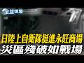 日陸上自衛隊挺進永旺商場 災區殘破如戰場｜台積電熊本廠"震度5強" 逐步回產線【全球現場】20260729 @全球大視野Global_Vision
