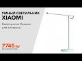 Умный светильник настольный XIAOMI Mi LED Desk Lamp 1S Видеоотзыв (обзор) Вадима