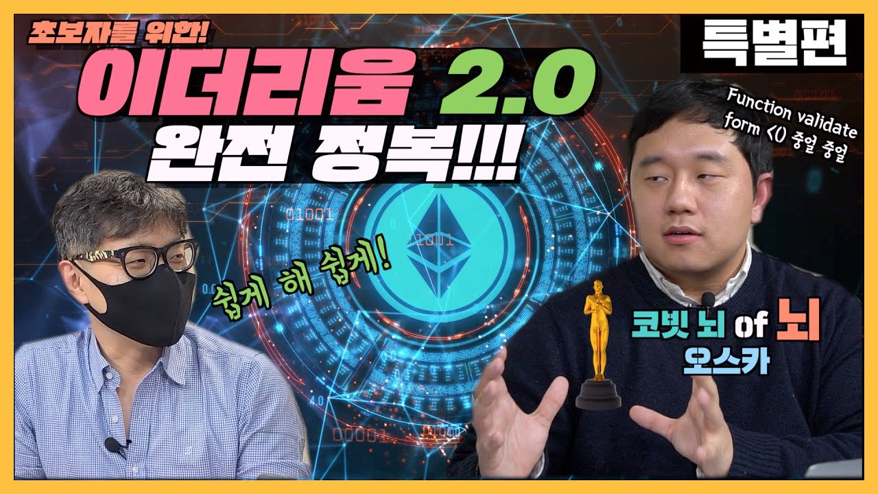 초보자를 위한 이더리움 2.0 완전 정복!!! 특별편 I 피터의 모닝 커피 브레이크 특별편