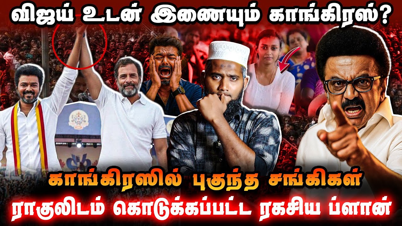 🔥 விஜய் உடன் இணையும் காங்கிரஸ்?காங்கிரஸில் புகுந்த சங்கிகள் |ராகுலிடம் கொடுக்கப்பட்ட ரகசிய ப்ளான் 😱