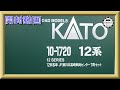【開封動画】KATO 10-1720 12系客車 JR東日本高崎車両センター 7両セット【鉄道模型・Nゲージ】