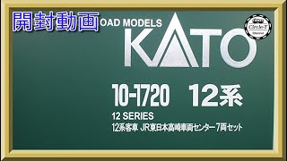 【開封動画】KATO 10-1720 12系客車 JR東日本高崎車両センター 7両セット【鉄道模型・Nゲージ】