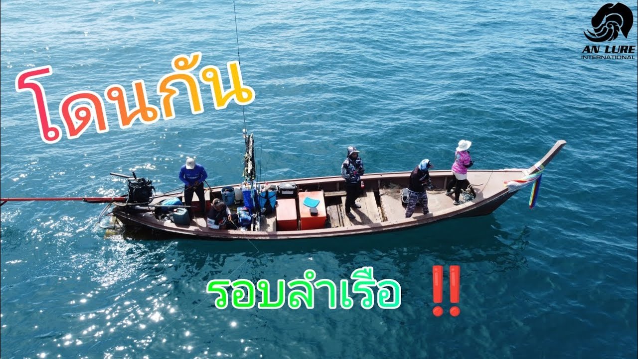 ดุเดือดมาก !!! โดนกันรอบลำเรือ (ออกเรือ7โมงเช้า บ่าย2ร้องกลับ) #fishing #ตกปลา #ทะเล  #jigging