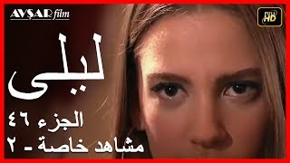 المسلسل التركي ليلى الجزء 46 مشاهد خاصة 2