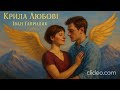 Крила любові Іван Гавриляк авторська Suno AI Music Clideo