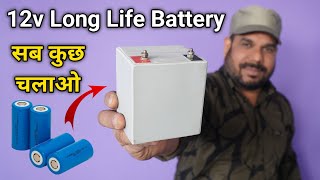 12v Lifetime Battery for Bike, Ups, Car | Lifepo4 Battery Pack घर पर कैसे बनाये