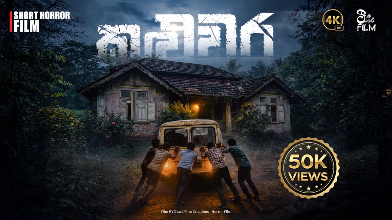 කළුවර | KALUWARA | @ටීටරේBehindtheScenes  @ටීටරේFilmCreations 